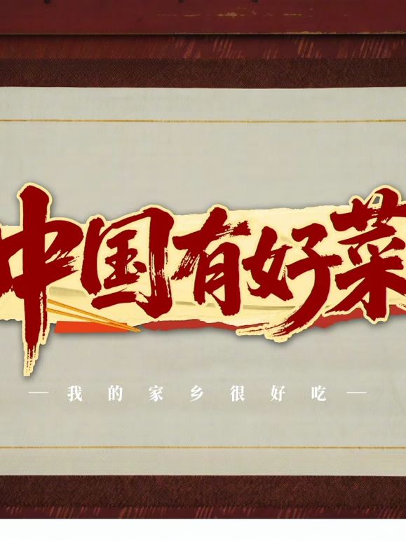 中國有好菜之我的家鄉很好吃